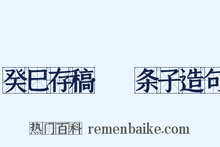 癸巳存稿·麪条子造句是什么意思的图片